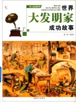 伟人成功故事  世界大发明家成功的故事 封面