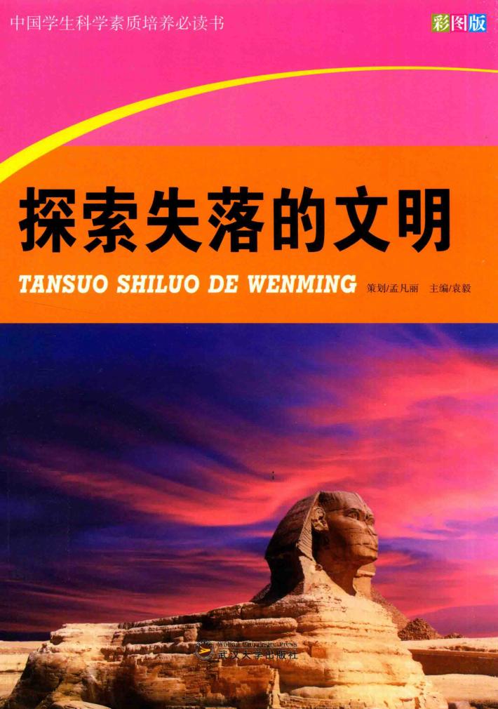 中国学生科学素质培养必读书  探索失落的文明 封面