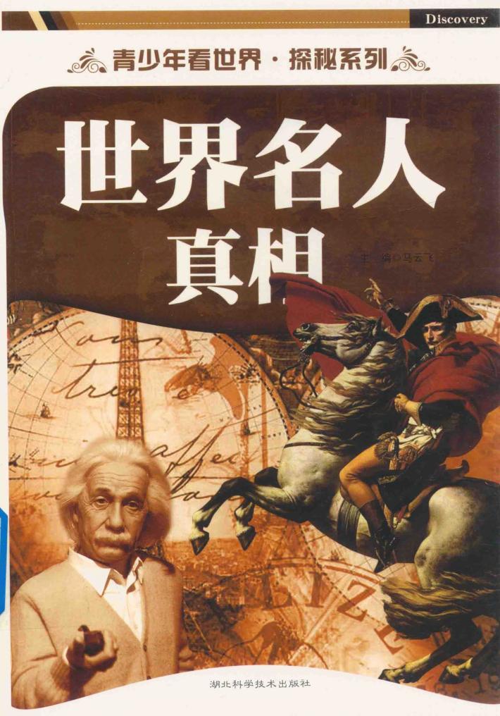 青少年看世界  探秘系列  世界名人真相 封面