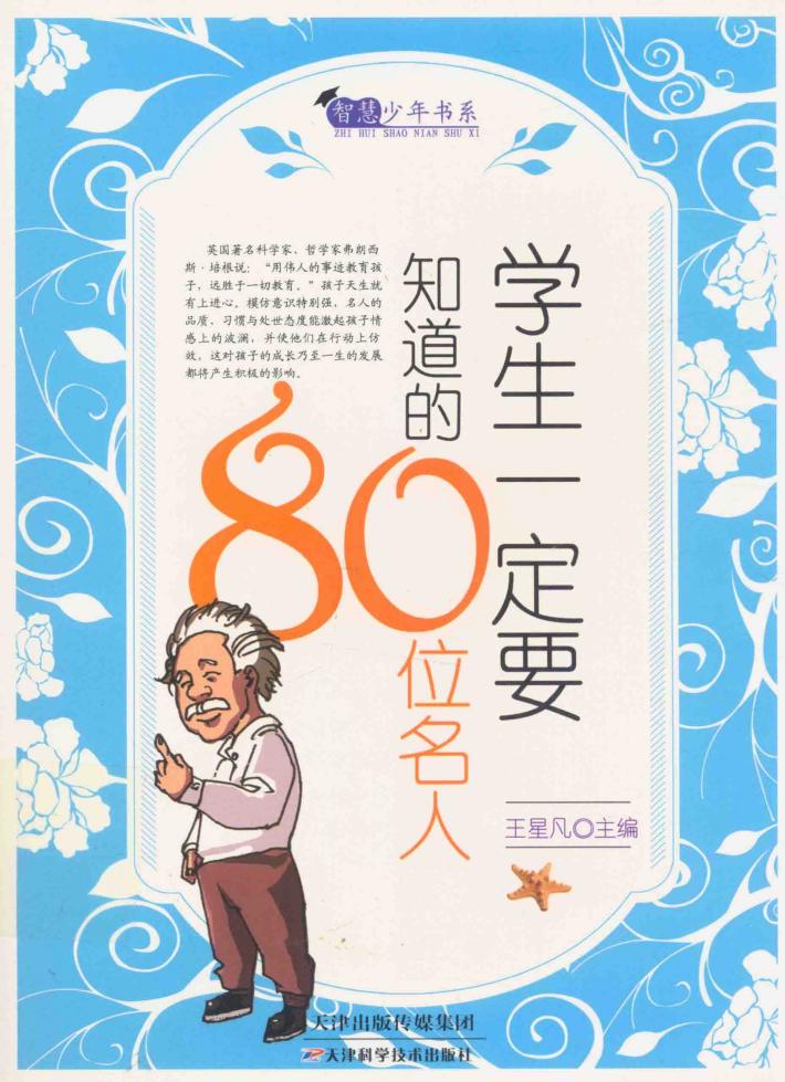学生一定要知道的80位名人 封面