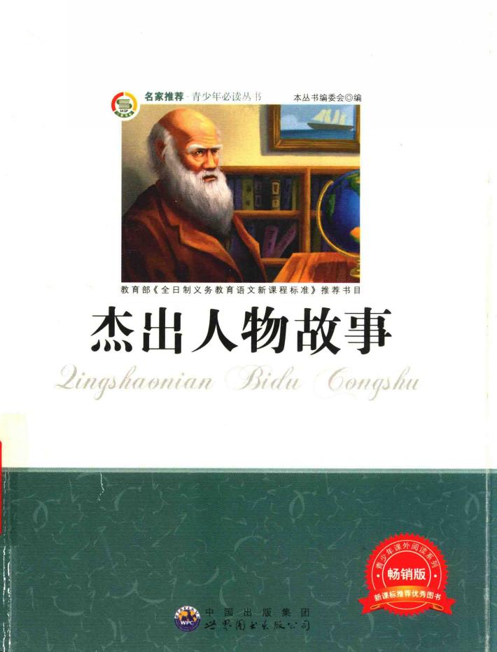 杰出人物故事  畅销版 封面