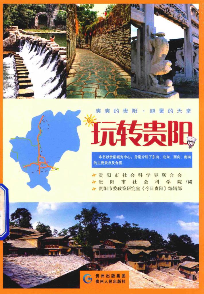 玩转贵阳 封面