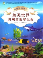 鱼类世界  斑斓的地球生命 封面