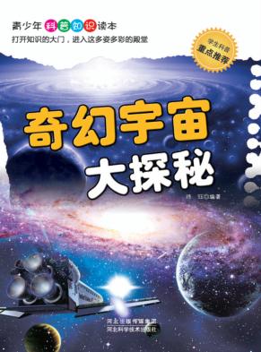 奇幻宇宙大探秘 封面