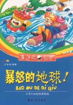 暴怒的地球  不可不知的地理怪相 封面