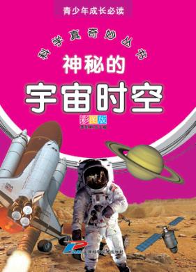 青少年成长必读  科学真奇妙丛书  神秘的宇宙时空 封面