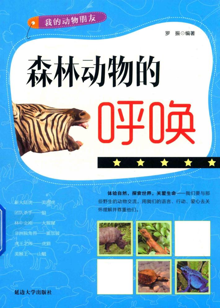 森林动物的呼唤 封面