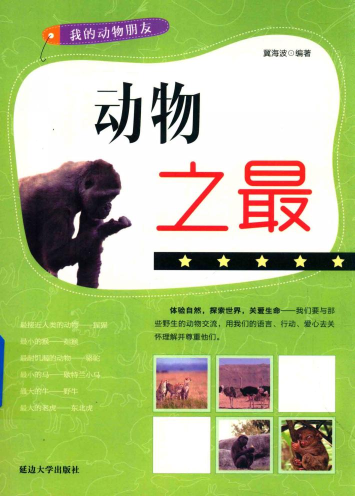 动物之最 封面