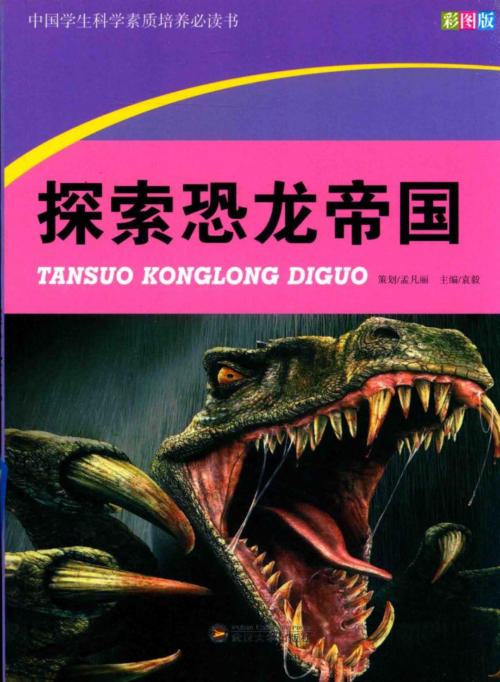 中国学生科学素质培养必读书  探索恐龙帝国 封面