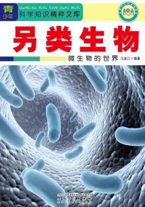 另类生物  微生物的世界 封面