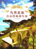 鸟类家族  自由的地球生命 封面