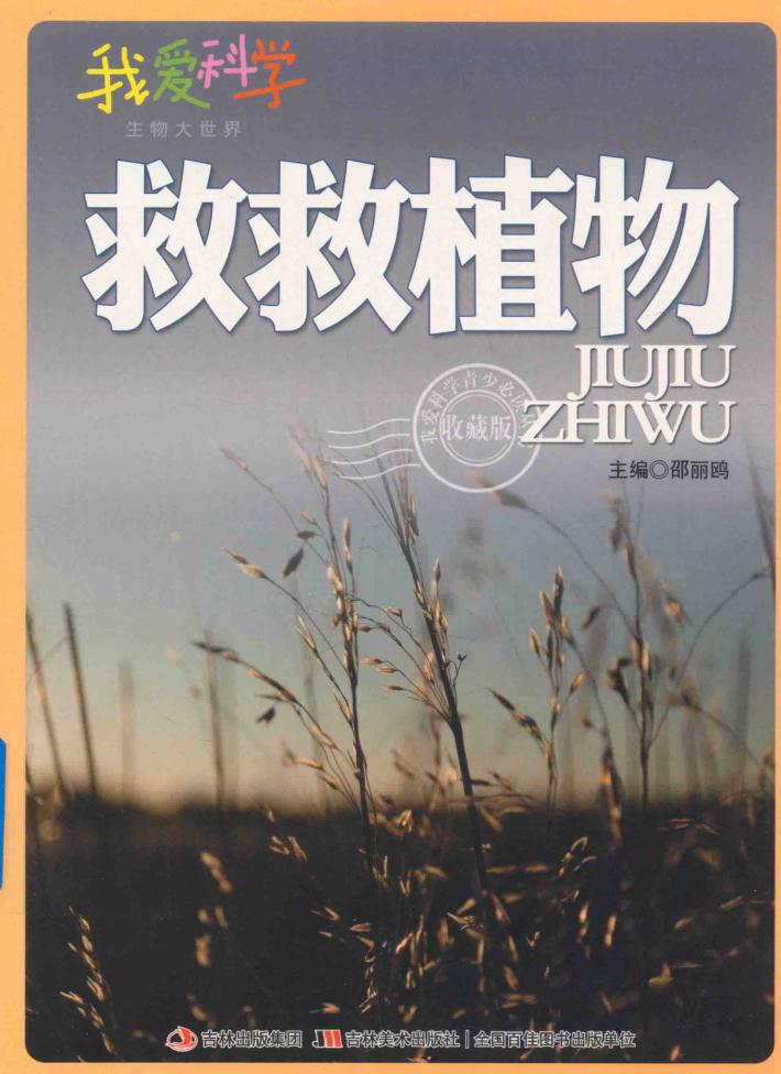 救救植物