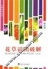 花草谜团破解 封面