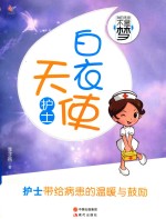 我的未来不是梦  白衣天使  护士 封面