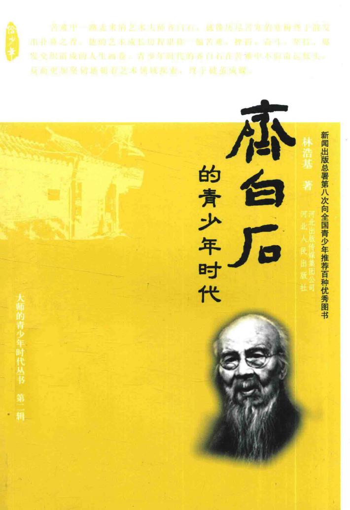 齐白石的青少年时代 封面