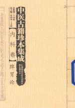 中医古籍珍本集成  内科卷  脾胃论 封面
