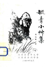 毓青小草集 封面