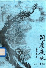 闲庭夜咏 封面