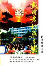 刘泽辉诗文选  敢将老朽染青葱 封面