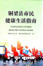 铜梁县市民健康生活指南 封面