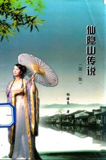 仙隐山传说  第2集 封面