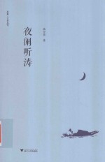 启真  文史丛刊  夜阑听涛 封面