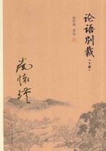 论语别裁  下 封面
