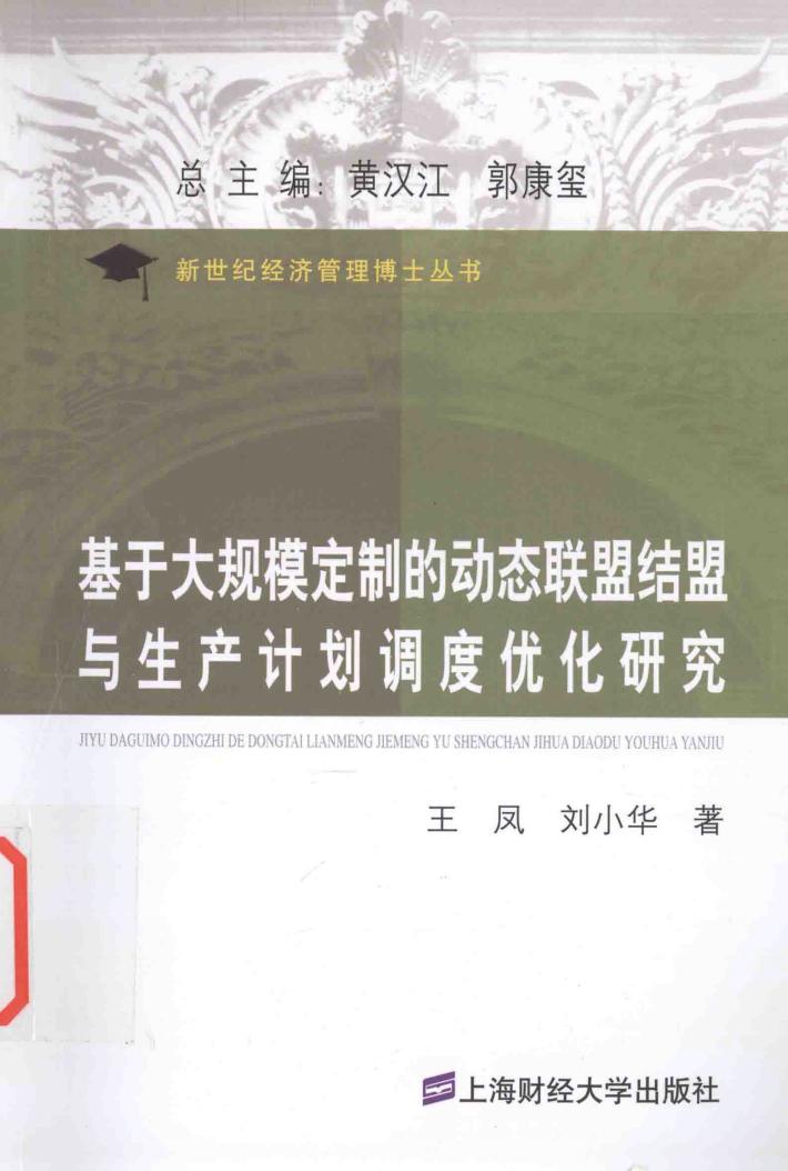 基于大规模定制的动态联盟结盟与生产计划调度优化研究 封面