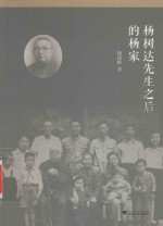 杨树达先生之后的杨家 封面