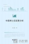 中国博士后政策分析 封面
