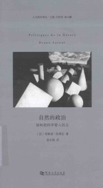 自然的政治 封面
