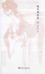 她从聊斋来 封面