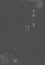 古乐之美 封面