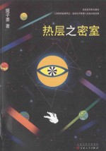 热层之密室 封面