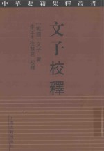 文子校释 封面