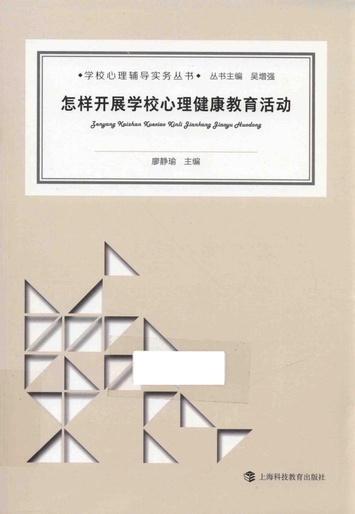 怎样开展学校心理健康教育活动 封面