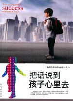 把话说到孩子心里去 封面