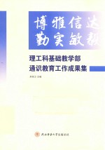 博雅信达  勤实敏毅  理工科基础教学部通识教育工作成果集 封面