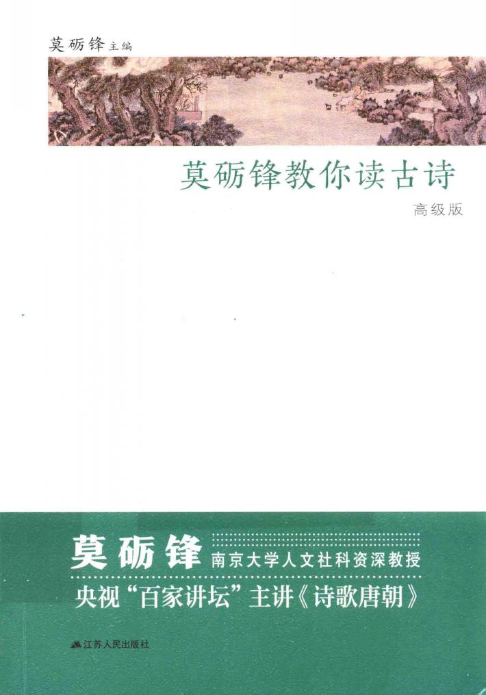 莫砺锋教你读古诗  高级版 封面