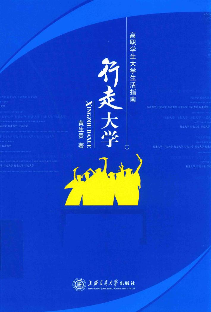 高职学生大学生活指南  行走大学 封面