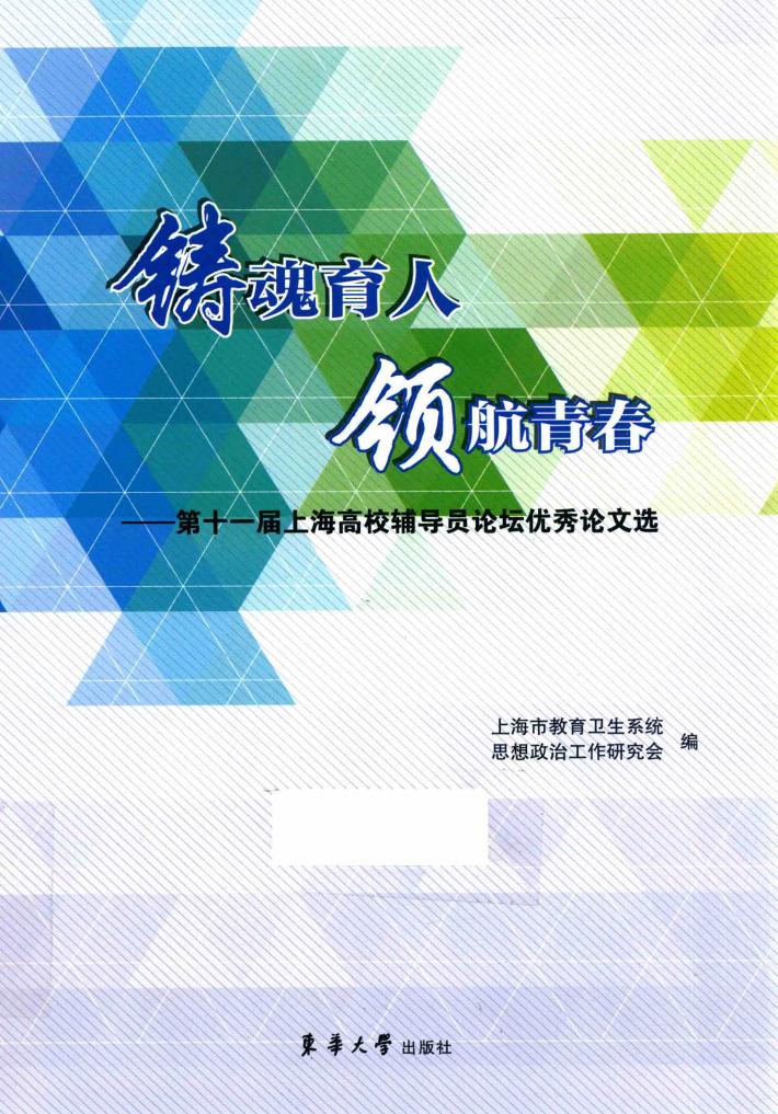 铸魂育人  领航青春  第十一届上海高校辅导员论坛优秀论文选 封面