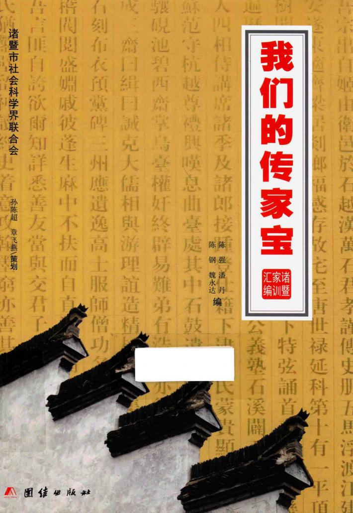 我们的传家宝  诸暨家训汇编 封面