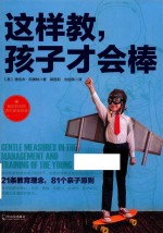 这样教，孩子才会棒 封面