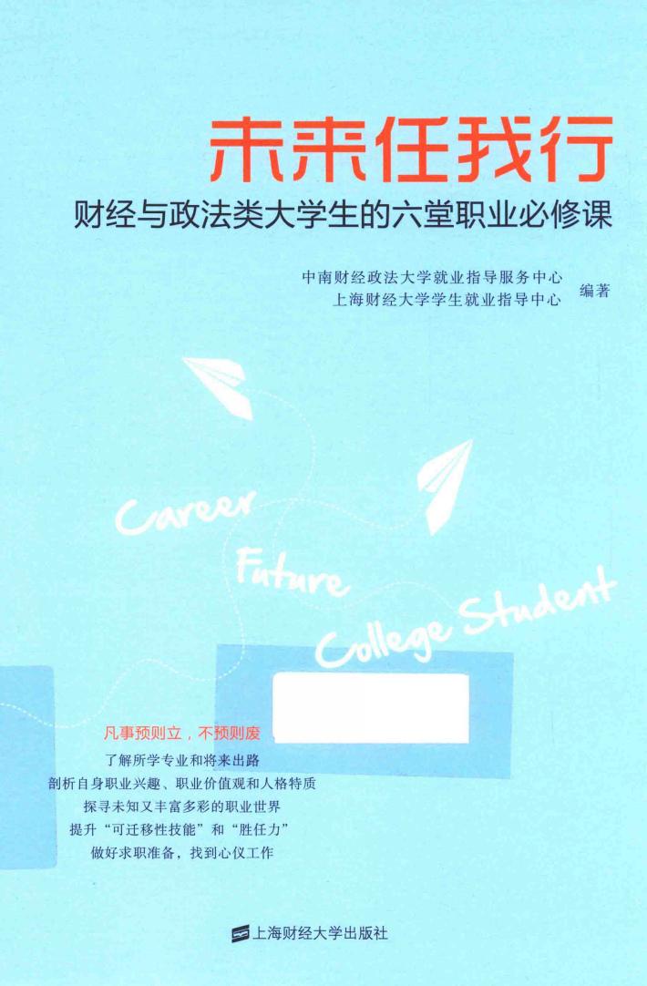 未来任我行  财经与政法类大学生的六堂职业必修课 封面