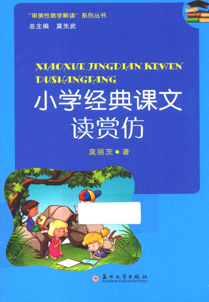 小学经典课文读赏仿 封面