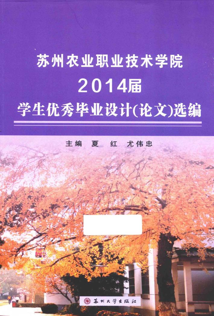 苏州农业职业技术学院2014届学生优秀毕业设计（论文）选编 封面