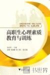 高职生心理素质教育与训练 封面