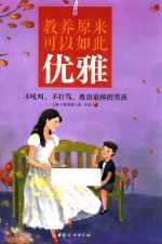 教养原来可以如此优雅  不吼叫，不打骂，教出最棒的男孩 封面