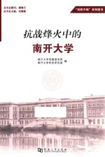 抗战烽火中的南开大学 封面