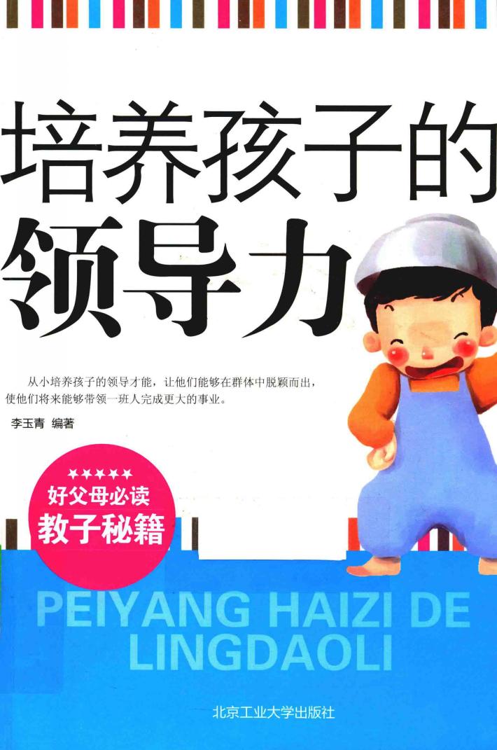 培养孩子的领导力 封面